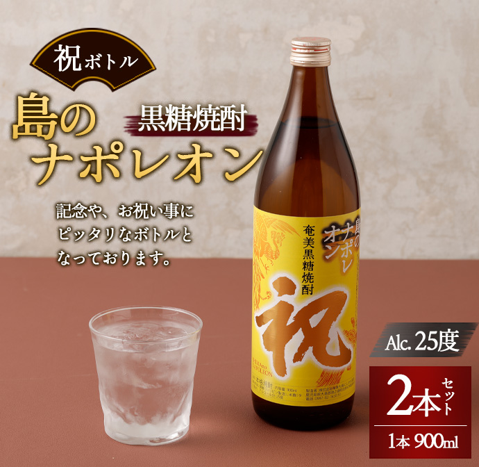 【鹿児島県天城町】奄美黒糖焼酎 島のナポレオン 祝いボトル 900ml×2本セット 黒糖 焼酎 酒 記念 祝い マイナビ