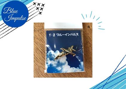 自衛隊 ピンバッチ 航空自衛隊 ブルーインパルス ピンバッチセット ランダム 合計2個 バッチ 松島基地 宮城県 東松島市 オンラインワンストップ 対応 自治体マイページ 東松島観光物産公社