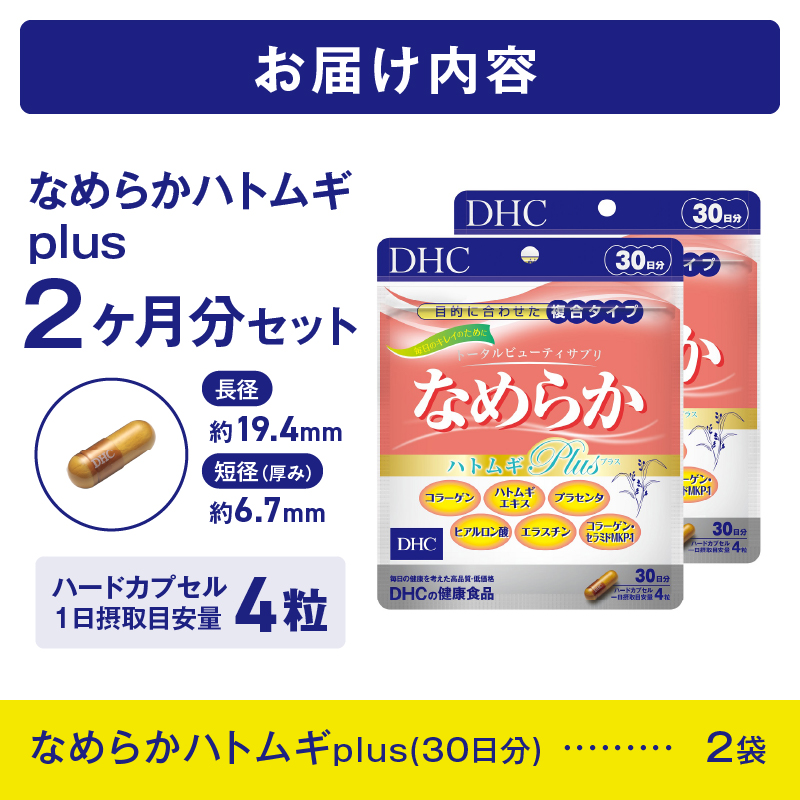 DHCなめらかハトムギplus 30日分 2ヶ月分セット（a1331）