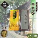 【ふるさと納税】平泉 中尊寺 金色香 2個 4個 10個 入り ／岩手県 平泉町 金色堂 世界遺産 中尊寺 お香 毛越寺 東北