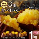 【ふるさと納税】焼き芋 蜜たっぷり！冷やし焼き芋 ひえひえ君 3種食べ比べ 約1kg 芋スイーツ