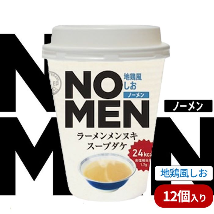 【ふるさと納税】【飲むラーメンスープ】NOMENラーメンメンヌキスープダケ（地鶏風しお）【ラーメンスープ 麺ヌキ 地鶏 しお 塩 塩ラーメン ヘルシー ダイエット 麺なし スープ カップラーメンスープ カップスープ】【あみ印】