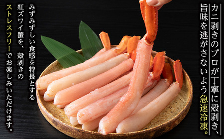 【高級品】紅ズワイガニしゃぶしゃぶ　1kg【配送不可地域：離島】【1085138】