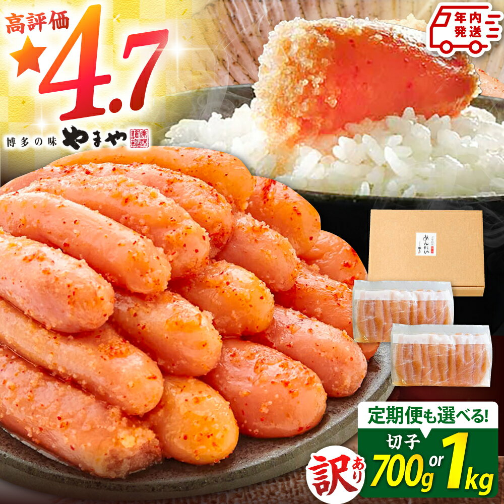 【ふるさと納税】【年内発送】 訳あり 明太子 やまや 無着色 切子 選べる 定期便 700g 1kg ▼ 選べる発送月 明太子 めんたいこ 切れ子 バラ子 冷凍 海鮮 小分け 人気 福岡県 桂川町/株式会社やまやコミュニケーションズ[ADAN017] 10000 10000円 1万円 以上