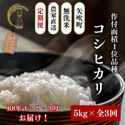 ふるさと納税 矢吹町 【発送月固定定期便】福島県 矢吹町 無洗米 農家直送 コシヒカリ 5kg全3回