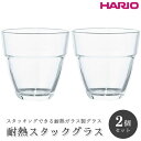 【ふるさと納税】HARIO 耐熱スタックグラス2個セット［HSG-1624］｜ハリオ 耐熱 ガラス 食器 器 保存容器 キッチン 日用品 キッチン用品 日本製 おしゃれ かわいい スタッキング グラス 2個 電子レンジ可_BE99