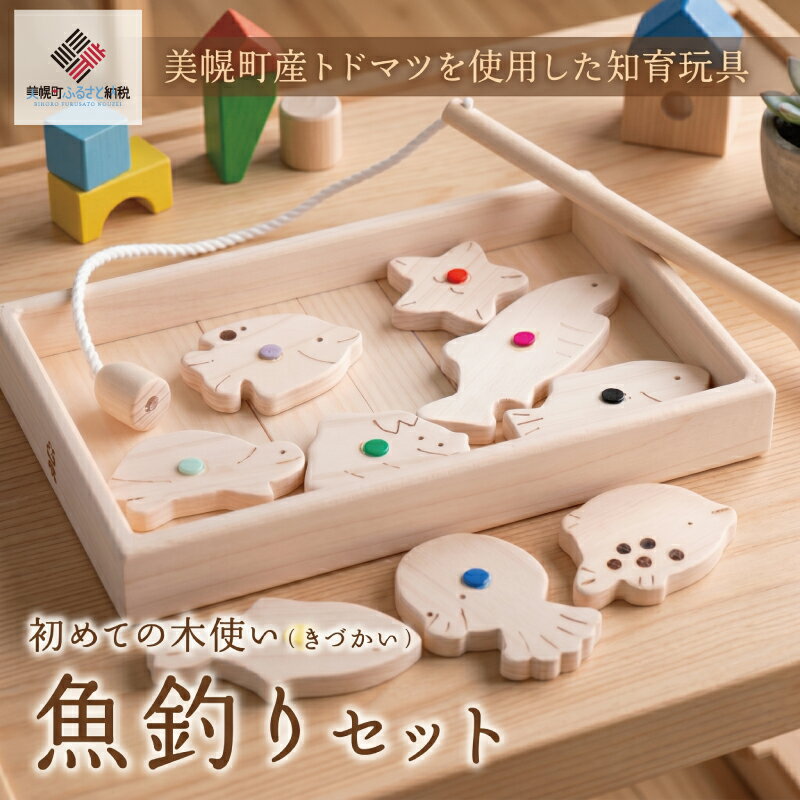 【ふるさと納税】 初めての木使い（きづかい）魚釣りセット ふるさと納税 人気 おすすめ ランキング 魚釣り おもちゃ 玩具 オモチャ さかなつり 木製 プレゼント 子供 釣り 北海道 美幌町