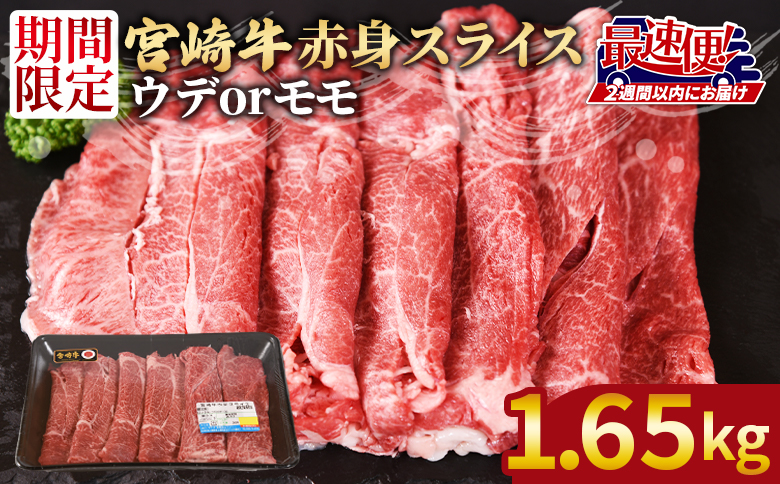 ＜宮崎牛赤身(ウデorモモ)スライス1.65kg　550g×3パック＞2週間以内に発送【 国産 黒毛和牛 牛肉 牛 精肉 スライス ウデ肉 モモ肉 4等級以上 ブランド牛 赤身 旨味 贈答品 ギフト 贈り物 化粧箱 プレゼント しゃぶしゃぶ グルメ ミヤチク 宮崎県 国富町 】