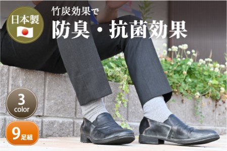 竹紀行カジュアルソックス(3色9足)《 防臭 抗菌 保温 ブラック 9足組 生地が固くなりにくい 人にやさしい 贈り物 ギフト 》