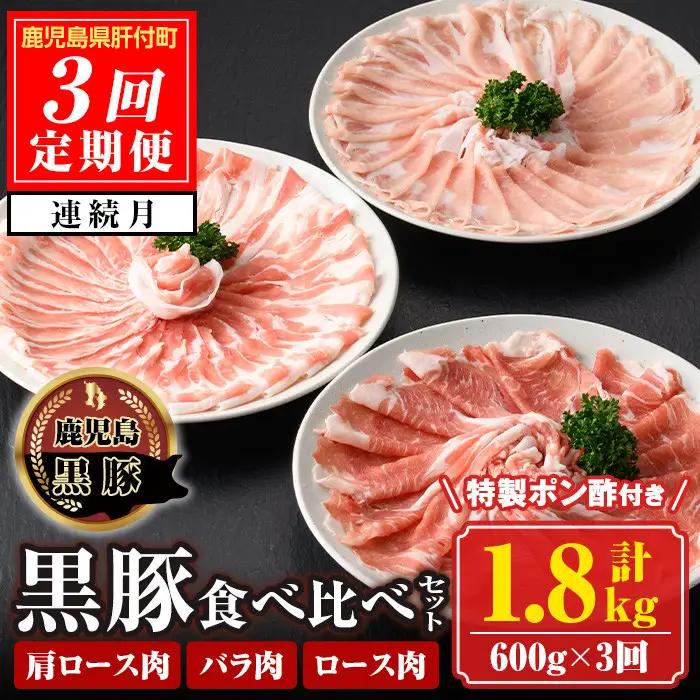 【D03001】＜定期便・計3回(連続)＞南州農場黒豚しゃぶしゃぶ3種食べ比べセット＜(肩ロース肉・バラ肉・ロース肉 各種200g・計600g)×全3回＞ 鹿児島 国産 九州産 黒豚 豚肉 肩ロース ロース バラ肉 しゃぶしゃぶ 食べ比べ 定期便【南州農場(株)高山ミートセンター】