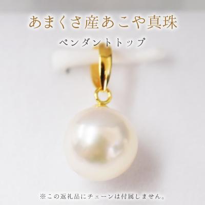 ふるさと納税 天草市 9-9.5mm チェーンなし ペンダントトップ 花珠級 あこや真珠 K18YG_S101-341