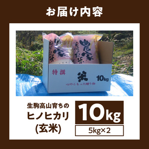 生駒高山育ちの　ヒノヒカリ玄米10kg（5kg×2）(生産者　上武猛)　令和7年産新米　生駒高山育ち 生産者 上武猛 お米 米 こだわり ライス 安全 健康 栄養 有機肥料 おにぎり ご飯 人気 おす