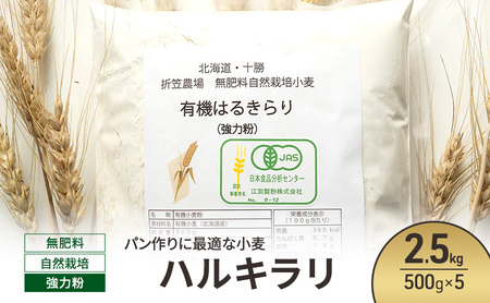 北海道 十勝 幕別 無肥料 自然栽培 パン作りに最適な小麦「ハルキラリ」2.5kg（500g×5） 強力粉［折笠農場］有機JAS【 小麦粉 小麦 パン 無農薬 国産 オーガニック 】