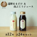 【ふるさと納税】遠野 あまざけ ＆ 山ぶどう ジュース 180ml 各 12本 合計 24本 セット / 贈答 ギフト 詰め合わせ 岩手県 遠野市 宮守町 産 100% 宮守川上流生産組合