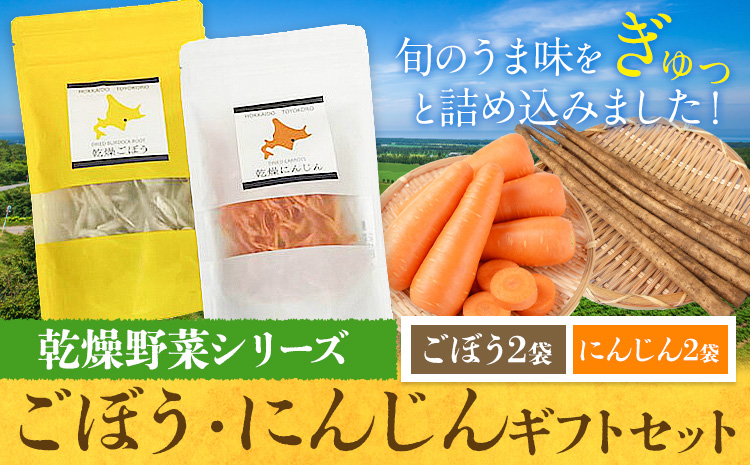 【乾燥野菜シリーズ】ごぼう・にんじん ギフトセット《30日以内に出荷予定(土日祝除く)》北海道 十勝 豊頃町---toyokoro_kkk_3_set---