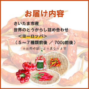 【十色とうがらしファーム】世界のとうがらし詰合せ＜ヨーロッパ＞【11100-0811】