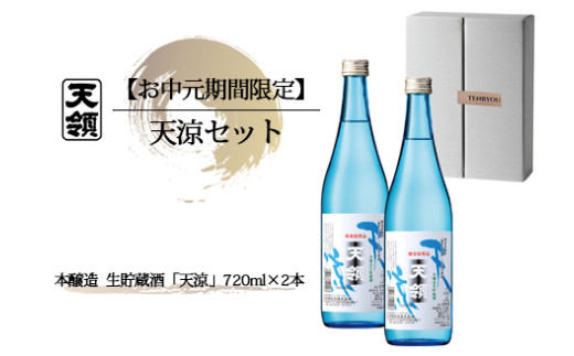 【期間限定 お中元】（2026年6月初旬から順次発送） 天涼セット （720ml×2本） 本醸造天涼  天領酒造 夏限定 ギフト 贈答 贈り物 御中元 お酒 日本酒