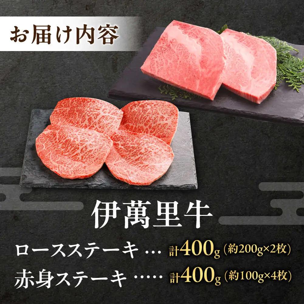 伊萬里牛ステーキセット / 赤身ステーキ 400g（100g×4枚）・ロースステーキ 400g（200g×2枚） / 佐賀県 / まつお食肉卸株式会社 [41AECZ015]