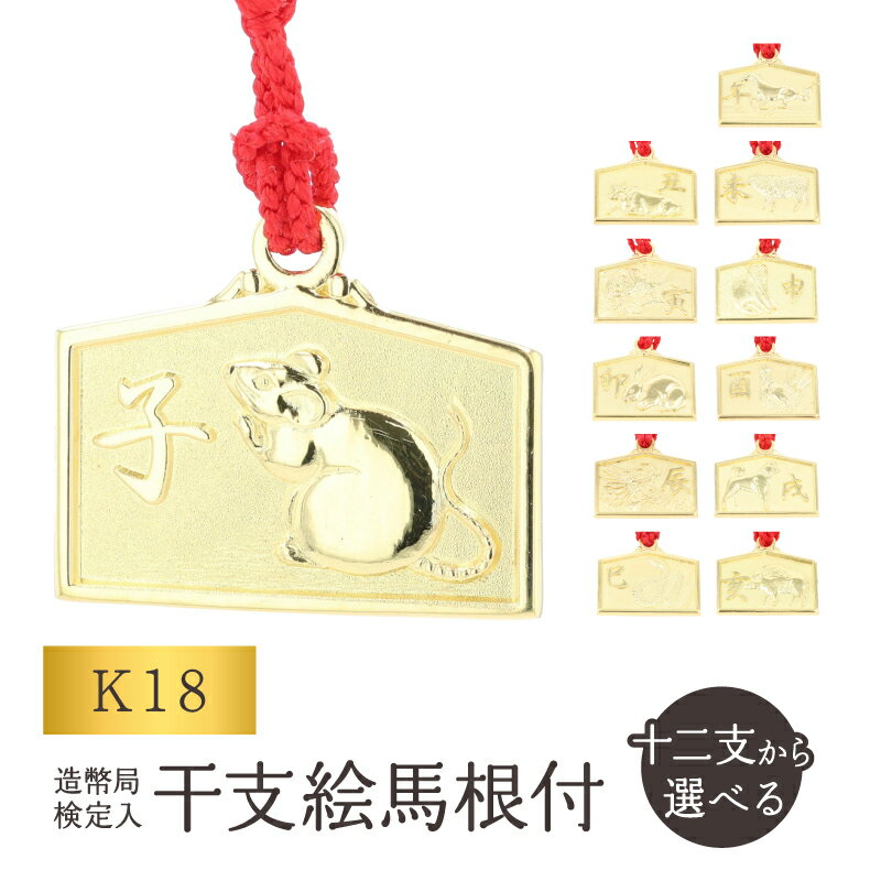 【ふるさと納税】[K18] 干支絵馬根付 (12種) 干支 根付 純金 18金 ストラップ キーホルダー チャーム 贈答 贈り物 ギフト