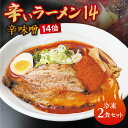 【ふるさと納税】 辛いラーメン14 2食 辛味噌 14倍 北海道産 食材 小麦 特製 スープ 中太ちぢれ麺 コク 旨味 辛さMAX 具材付き 辛い ラーメン 冷凍 北海道 札幌市