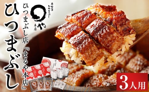 まるや本店 ひつまぶし 3人用 【うなぎ 名物 有名店 人気 温めるだけ お手軽 食べ方アレンジ ウナギ タレ付き お茶漬け 冷凍うなぎ お取り寄せ グルメ 国産 養殖うなぎ unagi タレ 美味しい おすすめ お土産 名古屋ひつまぶし うなぎ 愛知県 長久手市】