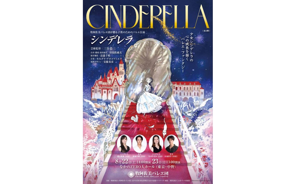 
                  牧阿佐美バレヱ団「こどものためのバレエ公演　シンデレラ（全2幕）」8月22日（土）14:00開演　チケット S席1枚
                