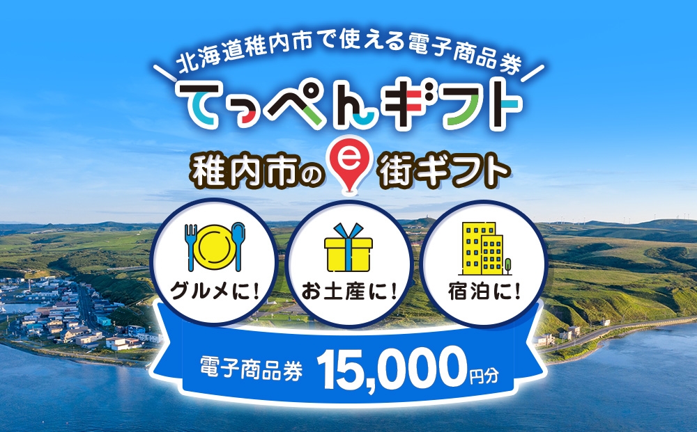 
                   【ふるさと納税】稚内市e街ギフト 15,000円分
                
