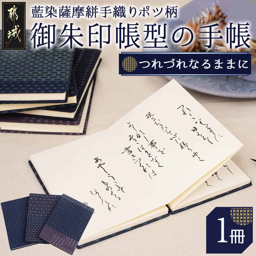 【ふるさと納税】御朱印帳型の「つれづれなるままに」〜私の1冊〜 - 御朱印帳 東郷の日記帳 和風 小物 レトロかわいい モダン 蛇腹折り じゃばら ノート 手帳 日記 ダイアリー 送料無料 16-8801 【宮崎県都城市は2年連続ふるさと納税日本一！】