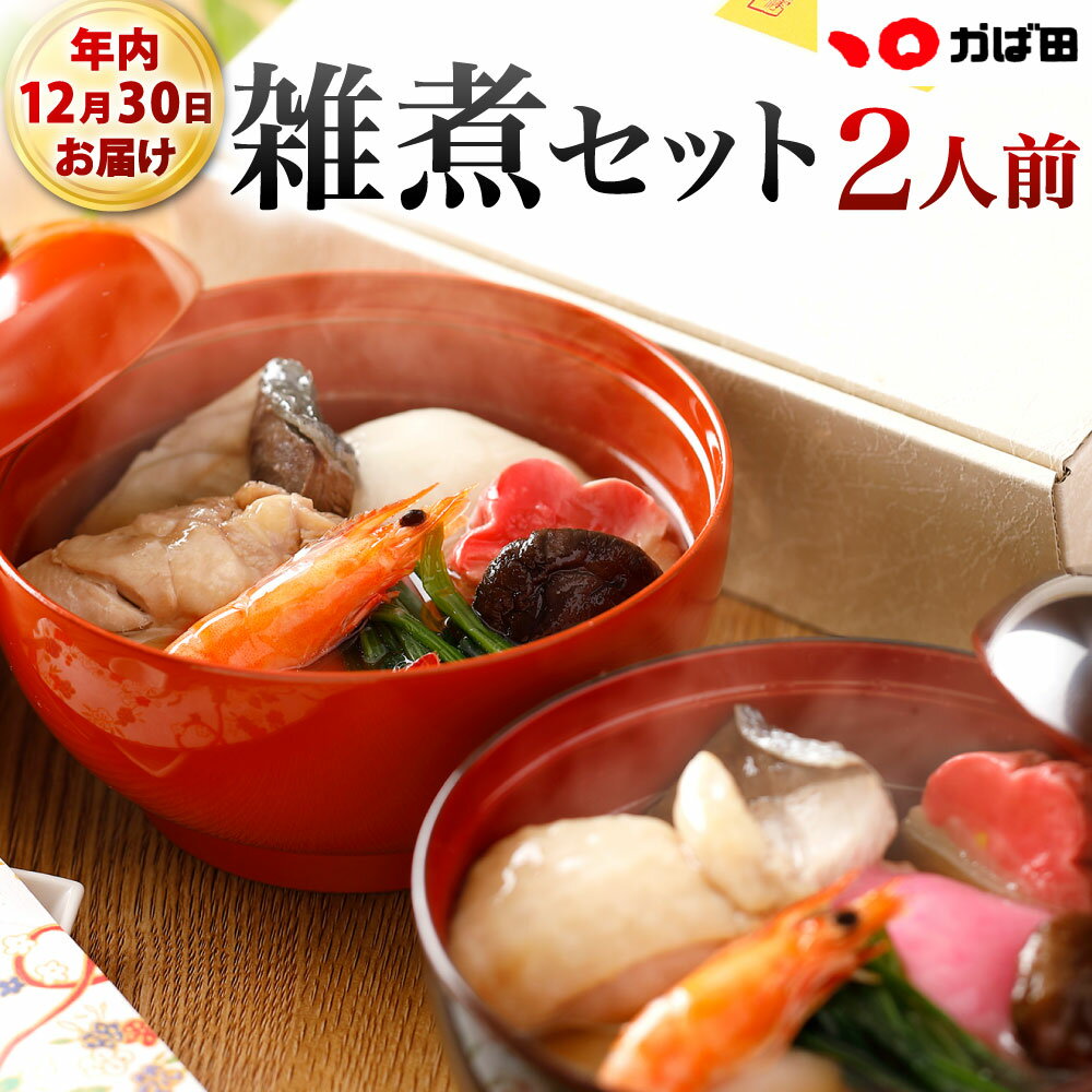 【ふるさと納税】【2025年12月30日着】【かば田】 雑煮セット 2人前 年内配送 紅白餅 ブリ 海老 鶏肉 椎茸 ほうれん草 あごだし お雑煮 エビ お餅 お正月 年始 焼きあご 冷凍 福岡県北九州市