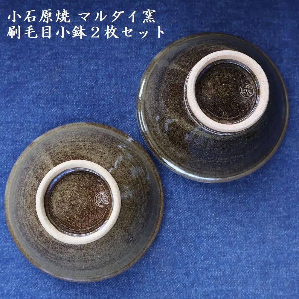 小石原焼 刷毛目小鉢２枚セット（マルダイ窯）　H61