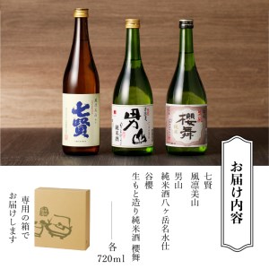 日本酒 北杜の酒蔵 純米3本セット (七賢・男山・谷櫻)  [h056]