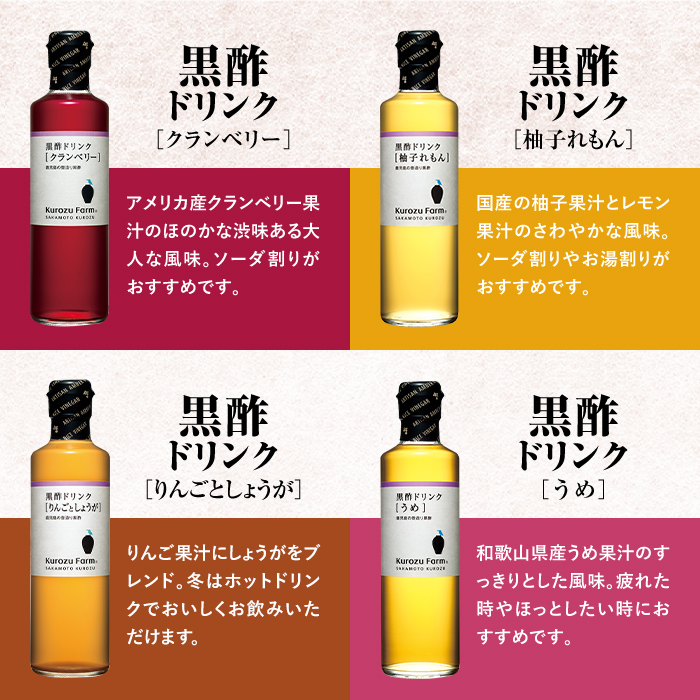 B1-003 黒酢ドリンク8種セット【坂元のくろず】
