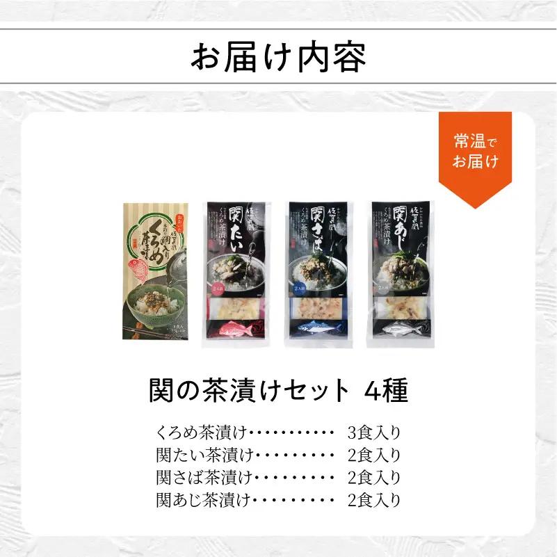 関の茶漬けセット（4種類入り） E22026