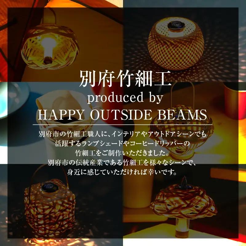 《数量限定》＜別府竹細工 produced by HAPPY OUTSIDE BEAMS＞ ランタンシェード for GOAL ZERO 「おうち」_B001-054