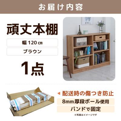 ふるさと納税 あわら市 頑丈本棚 幅120cm ブラウン(ロータイプ) |  | 03