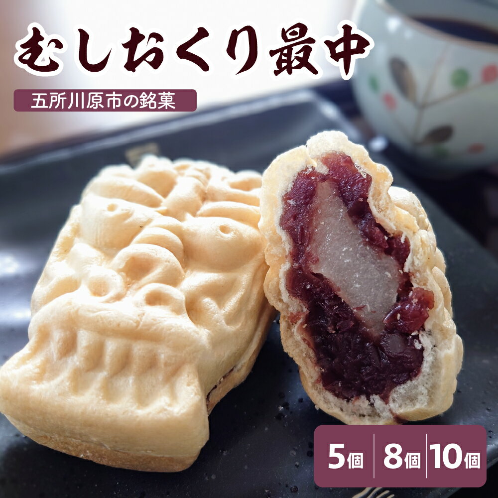 【ふるさと納税】 最中 餅入り 【 5個 8個 10個 個数が選べる】 虫送り最中 個包装 和菓子 もなか モナカ お土産 ギフト 五所川原名物 自家製餡 甘さ控えめ 求肥 餅 粒あん 青森県 五所川原市 お菓子 銘菓 送料無料