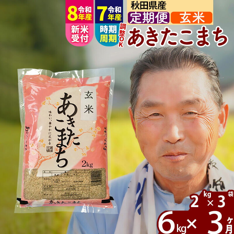 【ふるさと納税】令和7年産／R8産新米予約《定期便3ヶ月》秋田県産 あきたこまち 6kg【玄米】(2kg小分け袋) 2025年産 2026年産 令和8年産 お届け時期選べる お届け周期調整可能 隔月に調整OK お米 おおもり [おおもり 秋田 お米]