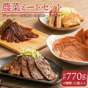 【ふるさと納税】農菜ミートセット 合計770g ジャーキー たれ焼肉 炙り焼き ハムカツ ベジタリアン 菜食 7大アレルゲン不使用 動物性原料不使用 農産物加工品 北海道 北広島市加工 冷凍 送料無料