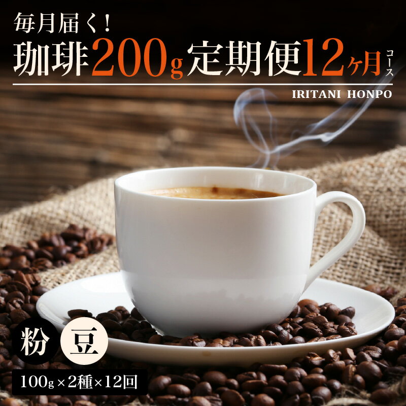 【ふるさと納税】定期便 12ヶ月 コーヒー 豆 粉 選べる 毎月 200g 各 100g × 2種 × 12回 合計 2.4kg 小分け パック 飲み比べ セット 世界の生産地別のコーヒーが届く 産地 銘柄 発送時期によりランダムでお届け 専用焙煎機 煎りたて 直送 お取り寄せ 福岡県 久留米市