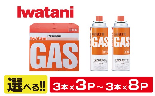 
                  【選べる】 イワタニ カセットガス CB缶 カセットボンベ ガスボンベ 3本 × 3パック / 4パック / 5パック / 6パック / 7パック / 8パック【FISKU1】 イワタニ 岩谷 防災 BBQ バーベキュー 鍋 アウトドア 滋賀県 近江八幡市 
                