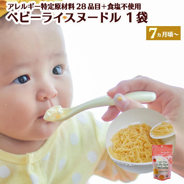 【ふるさと納税】グルテンフリー ベビーライスヌードル ＜とまと＞ 80g 1袋 【7ヶ月頃～幼児期】SSS7 みじかいめんで食べやすく時短調理　（太さ1.mmで、1cm～1.5cm程度にカットしてあります）【30営業日（45日）】程度を目安に発送