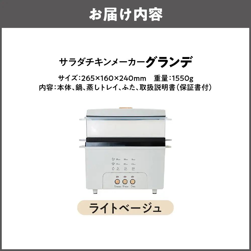 サラダチキンメーカーグランデ ライトベージュ_OS214-0011-03