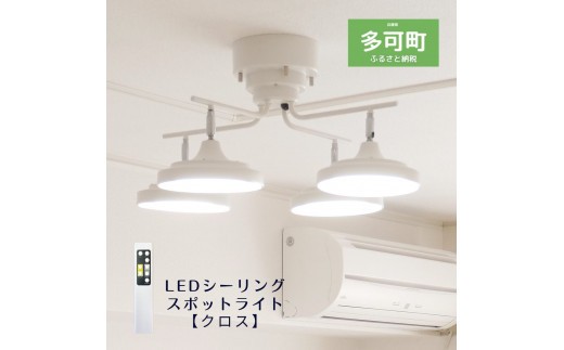 
LEDシーリングスポットライト クロス 天井照明 リモコン[676]

