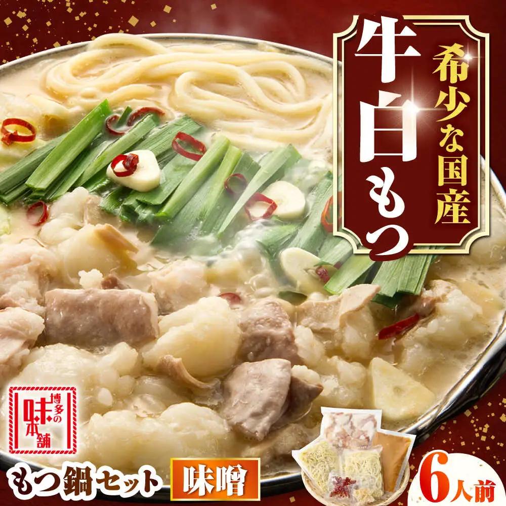 【厳選国産牛】博多もつ鍋みそ味セット 6人前(3人前×2)[BGAI023] もつなべ モツナベ