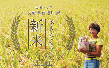 【新米・あきたこまち／令和七年度 信濃町産】2025年秋収穫のあきたこまち新米 10㎏（精米済み白米） 豪雪地帯の雪解け水と標高700ｍの寒暖差が引き出す、お米の「旨みと甘み」をぜひご賞味ください。炊