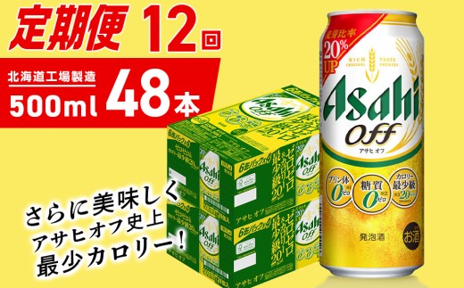 【定期便 12ヶ月】アサヒ オフ＜500ml＞24缶 2ケース 北海道工場製造 缶ビール ビール 糖質ゼロ プリン体ゼロ 人工甘味料ゼロ 北海道ビール工場製造 ビール定期便 アサヒビール 北海道 札幌市