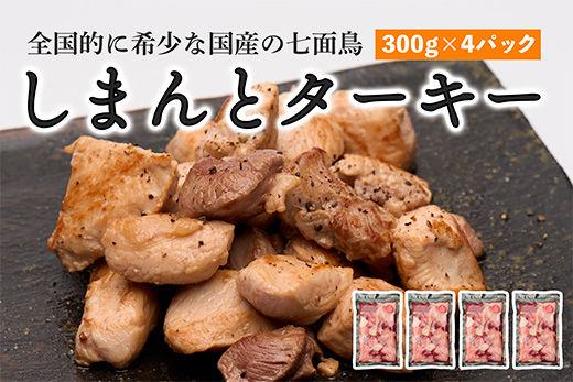 【全国的に希少な国産の七面鳥】しまんと ターキー 300g × 4パック 七面鳥 しちめんちょう ターキー 鶏肉 もも肉 むね肉 冷凍 国産 高知 クリスマス