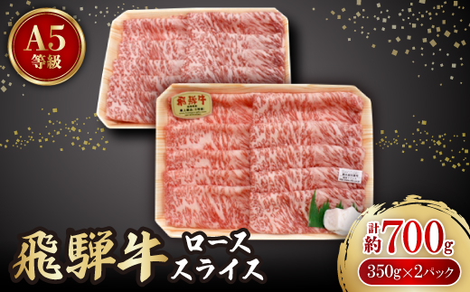 
飛騨牛A5等級　ロース　スライス　約700g(350g×2)【1125928】
