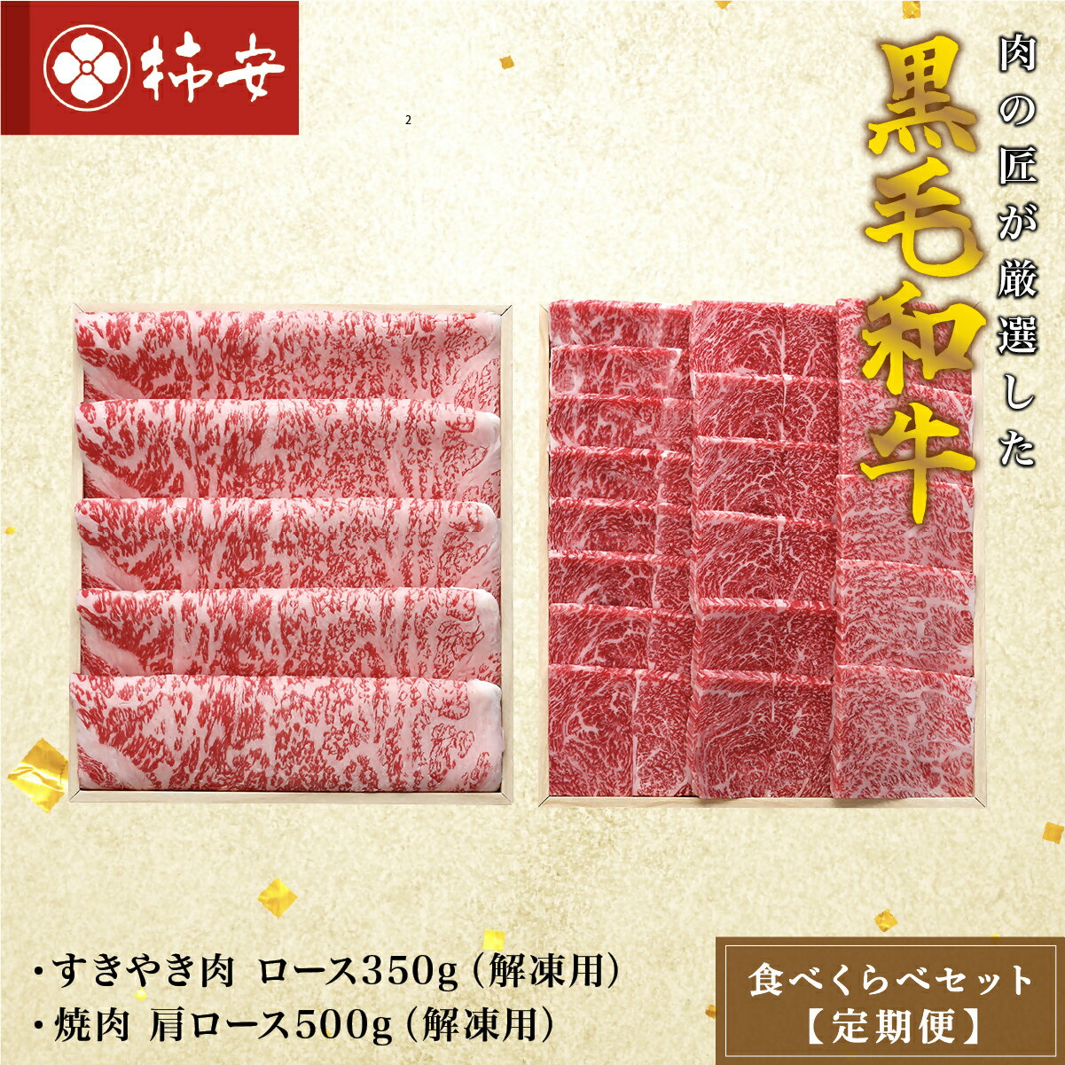 【ふるさと納税】 柿安本店　柿安黒毛和牛食べくらべセット【定期便】（k_07）