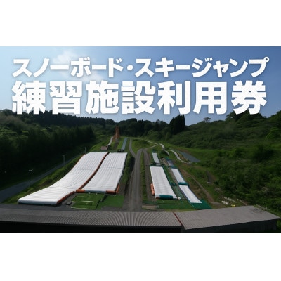 【東北クエスト】1日券(子ども)5枚引換券 スノーボード・スキージャンプ練習施設【1206328】